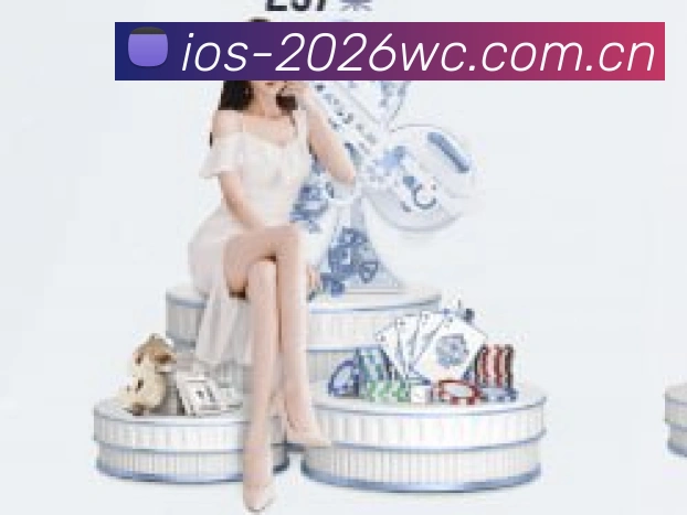 2026世界杯官方数据面板