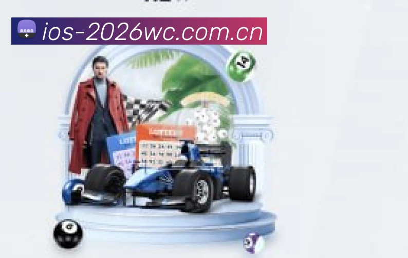 2026世界杯多终端预览