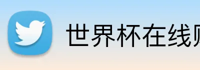 世界杯在线购彩 Logo